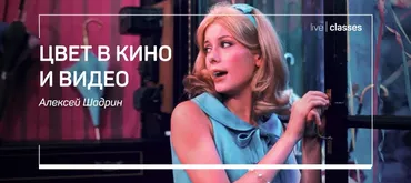 [Liveclasses] Цвет в кино и видео (Алексей Шадрин)