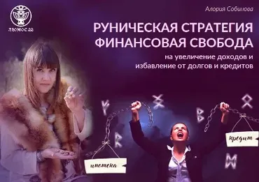 [Люмос 22] Руническая стратегия «Финансовая Свобода» (Алория Собинова)
