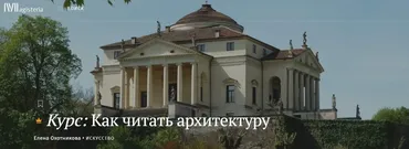 [Magisteria] Как читать архитектуру (Елена Охотникова)