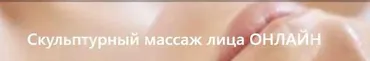 [Образование 21 век] Скульптурный массаж лица (Галина Рящина)