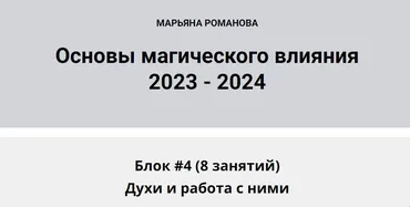 Основы магического влияния 2023-2024. Духи и работа с ними (Марьяна Романова)