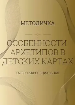 Особенности архетипов в детских картах (Ирина Евтеева)