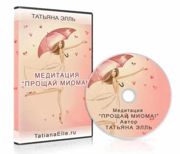 Прощай миома! (Татьяна Элль)