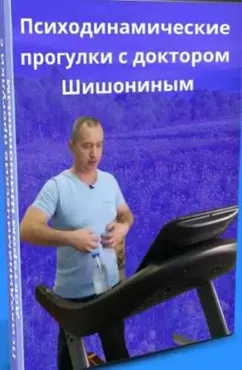 Психодинамические прогулки с доктором Шишониным (Александр Шишонин)