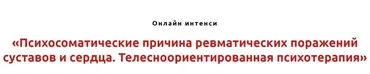 Психосоматические причины ревматических поражений суставов и сердца (Игорь Атрощенко)