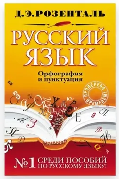 Русский язык. Орфография и пунктуация (Дитмар Розенталь)