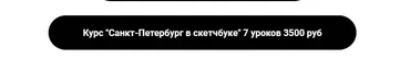 Санкт-Петербург в скетчбуке (Екатерина Като)