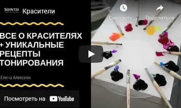 [Sointera] Всё о красителях + рецепты тонирования