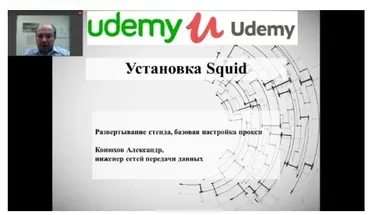 Squid - проксирование веб-трафика [Udemy]