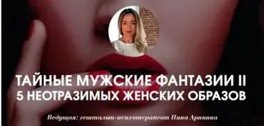 Тайные мужские фантазии часть 2 (Нина Аринина)