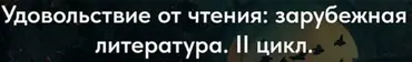 [Точка интеллекта] Удовольствие от чтения: зарубежная литература. II цикл. 1 Стефан Малларме (Леонид Немцев)