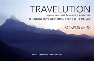 Travelution - цикл лекций о путешествиях. Погружение в себя (Алмаз Салихов)
