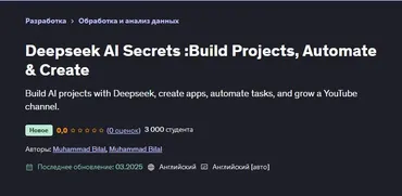 [Udemy] Секреты Deepseek AI: создавайте проекты, автоматизируйте и творите (Muhammad Bilal)