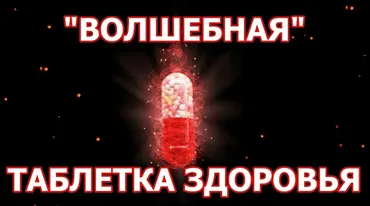 Волшебные таблетки для здоровья, денег и любви (Сергей Крутов)