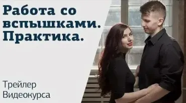 [amlab.me] Работа со вспышками. Практика (Алексей Гайдин)