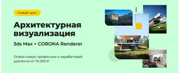 [AMS³] Архитектурная визуализация 3ds Max + Corona Renderer  (Алексей Меркулов, Иван Юриков)