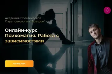 [Аратрон] Психомагия. Работа с зависимостями (Иван Макх)