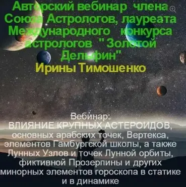 [astrologia-profi] Минорные элементы гороскопа. Часть 3 (Ирина Тимошенко)