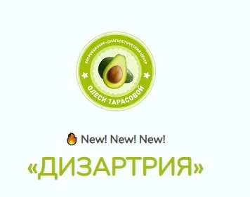 Дизартрия (Олеся Тарасова)