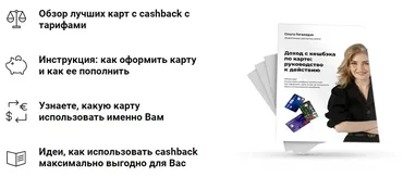 Доход с кешбэка по карте: руководство к действию (Ольга Гогаладзе)