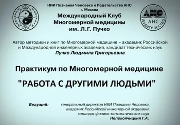 [Издательство АНС] Работа с другими людьми (Людмила Пучко)