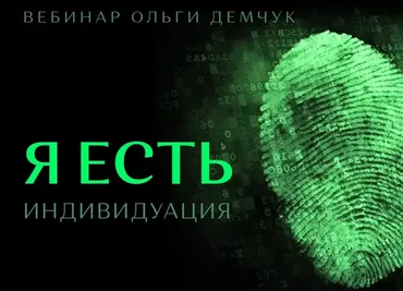 Я есть. Индивидуация (Ольга Демчук)