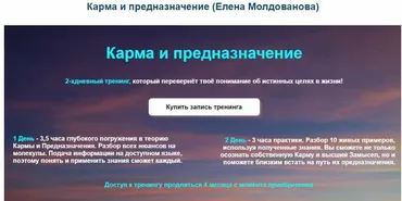 Карма и предназначение (Елена Молдованова)