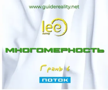 Многомерность. Грань 6 - Поток (Lee)