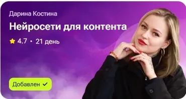Нейросети для контента (Дарина Костина)