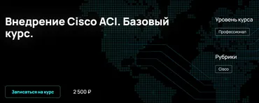 [NFE] Внедрение Cisco ACI. Базовый курс (Алексей Гусев)