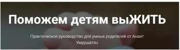 Поможем детям выжить. Часть 1: от 0 до 7 лет (Анаит Умуршатян)