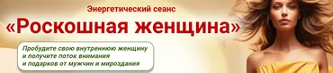 Роскошная женщина (Катерина Мирра)