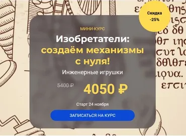 [systematika] Изобретатели: создаём механизмы с нуля! Инженерные игрушки (Ирина Гарнова)