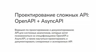 [systems education] Проектирование сложных API:OpenAPI + AsyncAPI (Анна Вичугова, Зоя Степчева)