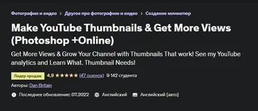 [Udemy] Сделайте превью YouTube и получите больше просмотров (Dan Britain)