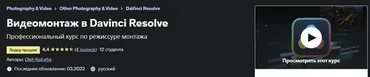 [Udemy] Видеомонтаж в Davinci Resolve. 2022 (Oleh Kortuga)
