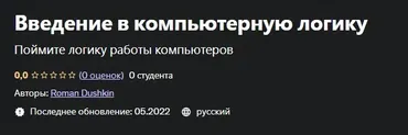 [Udemy] Введение в компьютерную логику. 2022 (Roman Dushkin)