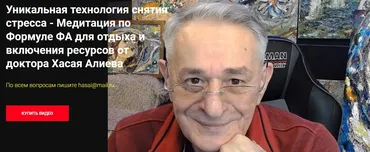 Уникальная технология снятия стресса - Медитация по Формуле ФА для отдыха и включения ресурсов от доктора Хасая Алиева (Хасай Алиев)