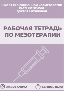 [Faceline] Рабочая тетрадь по мезотерапии (Елена Буянова)
