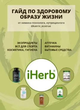 Гайд по здоровому образу жизни iherb (katrin_ecotrue)