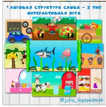 Интерактивная игра Слоговая структура слова - 2 тип (julia_logopedmsk)