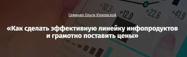 Как сделать эффективную линейку инфопродуктов и грамотно поставить цены (Ольга Юрковская)