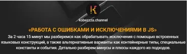 [kobezzza] Работа с ошибками и исключениями в Java Script (Андрей Кобец)