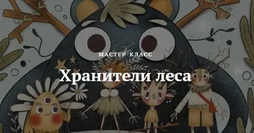 Мастер-класс «Хранители леса» (Нелли Санейл)