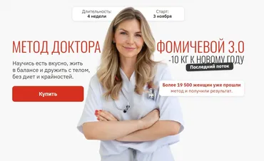 Метод доктора Фомичевой 3.0. -10 кг к Новому году. Тариф Самостоятельный (Мария Фомичева)