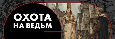 Охота на ведьм. Женщины в Древнем Риме (2020) (Константин Михайлов)