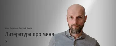 [Прямая речь] Литература про меня (Иван Вырыпаев, Дмитрий Быков)