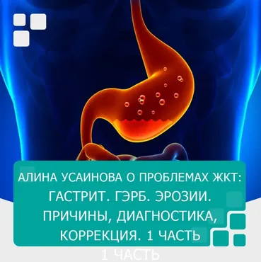 Проблемы с ЖКТ. Часть 1. Гастрит. ГЭРБ. Эрозии. Причины, диагностика, коррекция (Алина Усаинова)