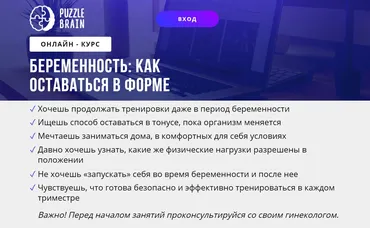 [puzzlebrain] Беременность: как оставаться в форме (Евгения Архипова)