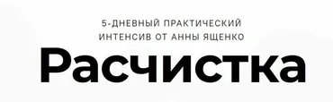 Расчистка (Анна Ященко)